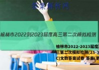 榆林市2022-2023届度高三第二次模拟检测(23-338C)文数答案试卷 答案(更新中)