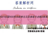 2023全国100所名校单元示范卷语文必修2答案