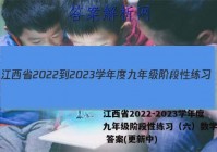 江西省2022-2023学年度九年级阶段性练习（六）数学试卷 答案(更新中)