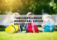 「全国100所名校AB测试示范成绩查询方式答案」全国100所名校AB测试示范卷