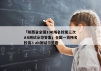 「陕西省全国100所名校第三次AB测试示范答案」全国一百所名校高3 ab测试示范卷