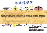 英语周报2022-2023学年高考版第2期答案