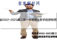 陕西省2022~2023高二第一学期期末教学检测物理答案