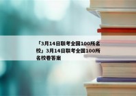 「3月14日联考全国100所名校」3月14日联考全国100所名校卷答案