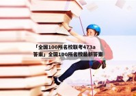 「全国100所名校联考473a答案」全国100所名校最新答案