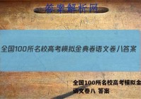 全国100所名校高考模拟金典卷语文卷八 答案