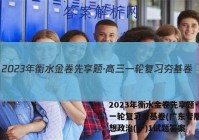 2023年衡水金卷先享题·高三一轮复习夯基卷(广东专版) 思想政治(一)1试题答案