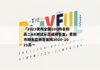 「2023贵州全国100所名校高二AB测试示范成绩答案」贵阳市期末监测答案网2020-2021高一