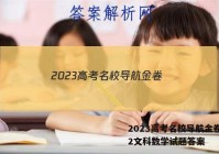 2023高考名校导航金卷(二)2文科数学试题答案