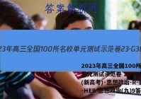 2023年高三全国100所名校单元测试示范卷 23·G3DY(新高考)·思想政治-R-必考-HEB 思想政治(九)9答案
