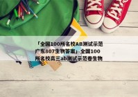 「全国100所名校AB测试示范广东807生物答案」全国100所名校高三ab测试示范卷生物