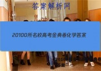 20100所名校高考金典卷化学 答案
