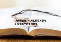 「安徽全国100所名校百万联考」安徽省十大名校联考