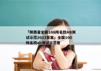 「陕西省全国100所名校AB测试示范2023答案」全国100所名校ab测试示范卷