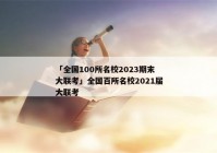 「全国100所名校2023期末大联考」全国百所名校2021届大联考