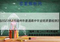 [福州二检]2023年2月福州市普通高中毕业班质量检测历史答案
