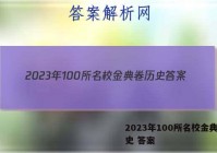 2023年100所名校金典卷历史 答案