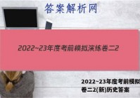 2022~23年度考前模拟演练卷二2(新)历史答案