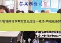 2023普通高等学校招生全国统一考试·冲刺预测卷QG(一)1化学试卷 答案(更新中)