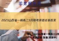 2023山西省一模高二3月联考英语试卷 答案(更新中)