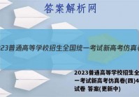 2023普通高等学校招生全国统一考试新高考仿真卷(四)4化学试卷 答案(更新中)