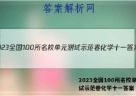 2023全国100所名校单元测试示范卷化学十一答案