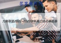 九师联盟 2022~2023学年高三核心模拟卷(上)一1文科数学答案