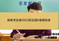 新高考金卷2023届全国II卷模拟卷(一)1英语答案