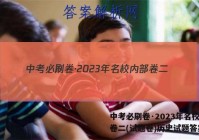 中考必刷卷·2023年名校内部卷二(试题卷)历史试题答案