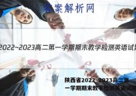 陕西省2022~2023高二第一学期期末教学检测英语试题答案