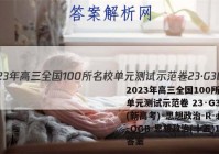 2023年高三全国100所名校单元测试示范卷 23·G3DY(新高考)·思想政治-R-必考-QGB 思想政治(十五)15答案