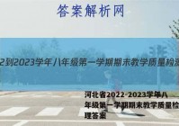 河北省2022-2023学年八年级第一学期期末教学质量检测地理答案