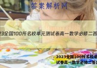 2023全国100所名校单元测试卷高一数学必修二答案