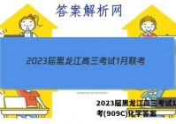 2023届黑龙江高三考试1月联考(909C)化学答案