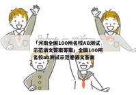 「河南全国100所名校AB测试示范语文答案答案」全国100所名校ab测试示范卷语文答案