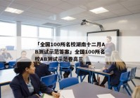 「全国100所名校湖南十二月AB测试示范答案」全国100所名校AB测试示范卷高三