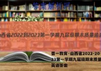晋一教育·山西省2022-2023第一学期九届级期末质量监测英语答案