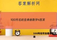100所名校金典卷数学 4 答案