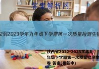 陕西省2022-2023学年九年级下学期第一次质量检测生物试卷 答案(更新中)
