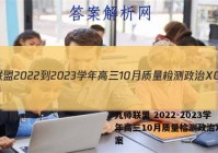 九师联盟 2022-2023学年高三10月质量检测政治XG答案