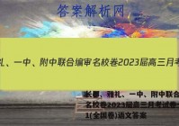 长郡、雅礼、一中、附中联合编审名校卷2023届高三月考试卷一1(全国卷)语文答案