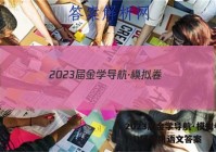 2023届金学导航·模拟卷(四)·D区专用语文答案