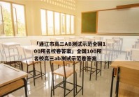 「通辽市高二AB测试示范全国100所名校卷答案」全国100所名校高三ab测试示范卷答案