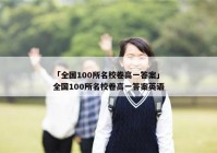 「全国100所名校卷高一答案」全国100所名校卷高一答案英语
