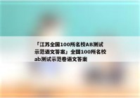 「江苏全国100所名校AB测试示范语文答案」全国100所名校ab测试示范卷语文答案