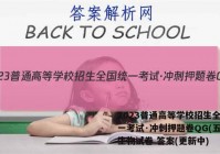 2023普通高等学校招生全国统一考试·冲刺押题卷QG(五)5生物试卷 答案(更新中)