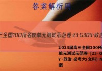 2023届高三全国100所名校单元测试示范卷·[23·G3DY·政治-必考六(文科)-N答案