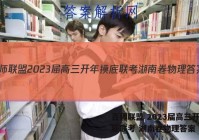 百师联盟 2023届高三开年摸底联考 湖南卷物理答案