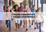 「河南全国100所名校联考五月」河南全国100所名校联考五月初一