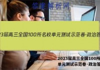 2023届高三全国100所名校单元测试示范卷·政治答案